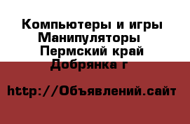 Компьютеры и игры Манипуляторы. Пермский край,Добрянка г.